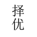清涵择优汽车用品专卖店