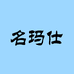 名玛仕商业家具旗舰店
