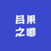 吕果之嘟