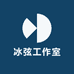 冰弦工作室