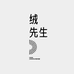 绒先生衬衫世家