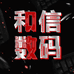 和信数码的小店