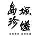 岛城珍馐