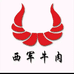 河南名吃西军牛肉即时零售