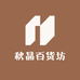 秋晶百货坊