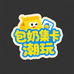 包奶集卡潮玩社