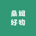 桑姐好物