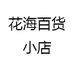 花海百货小店