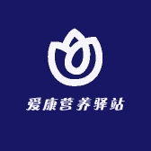 爱康营养驿站