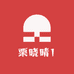 栗晓晴1