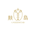 肤岛 underwear