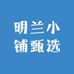 明兰小铺甄选