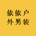 依依户外男装