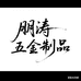 鹏涛五金制品