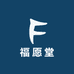 福愿堂