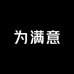 为满意