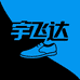 宇飞达鞋业