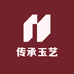 传承玉艺