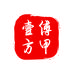 小傅严选家具