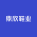 鼎欣鞋业的店铺头像