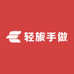 轻旅手做