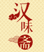 汉味斋牛肉丸子