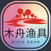 木舟渔具工厂经营店