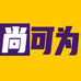 尚可为的小店