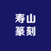 寿山石篆刻