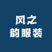风之韵服装