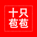 十只苞苞生鲜