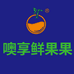噢享鲜果果(好又多花园店)
