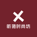 昕薇时尚坊
