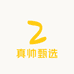 真帅甄选