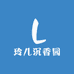 玲儿沉香园