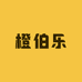 橙伯乐雪糕小时达