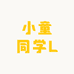 小童同学L