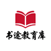 书途教育库