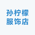 孙柠檬服饰店