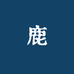 一只鹿饰品甄选