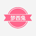 梦西兔
