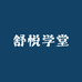 舒悦学堂