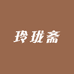 玲珑斋888