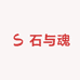 石与魂