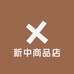 新中商品店