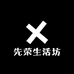 先荣生活坊