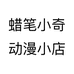 蜡笔小奇动漫小店