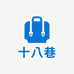 十八巷百货优品小铺