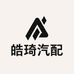 皓琦汽配