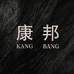 康邦家具
